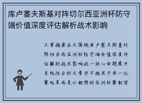 库卢塞夫斯基对阵切尔西亚洲杯防守端价值深度评估解析战术影响