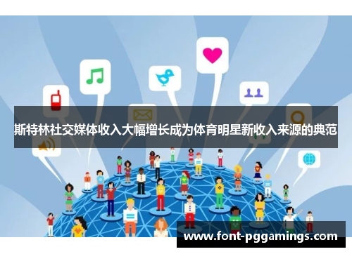 斯特林社交媒体收入大幅增长成为体育明星新收入来源的典范