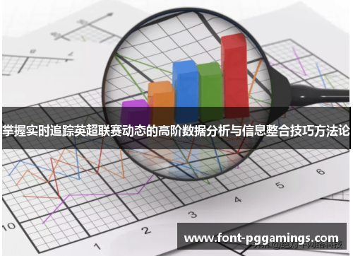 掌握实时追踪英超联赛动态的高阶数据分析与信息整合技巧方法论