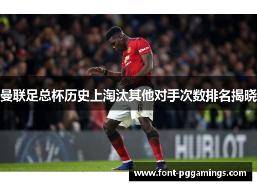曼联足总杯历史上淘汰其他对手次数排名揭晓