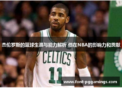 杰伦罗斯的篮球生涯与能力解析 他在NBA的影响力和贡献 杰伦罗斯的篮球生涯与能力解析 他在NBA的影响力和贡献