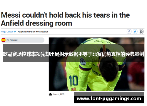 欧冠赛场控球率领先却出局揭示数据不等于比赛优势真相的经典案例 欧冠赛场控球率领先却出局揭示数据不等于比赛优势真相的经典案例