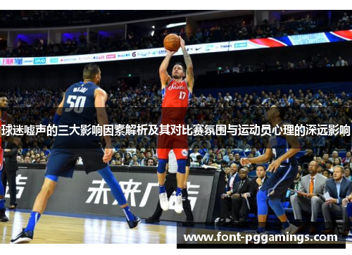 球迷嘘声的三大影响因素解析及其对比赛氛围与运动员心理的深远影响